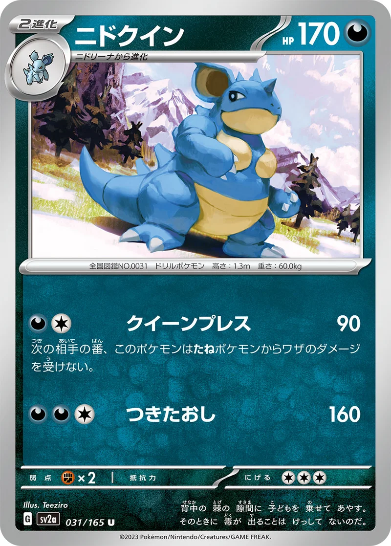 ニドクイン (SV2a 031/165)