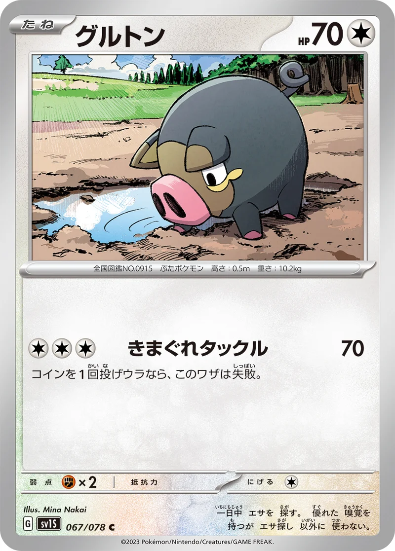 グルトン (SV1S 067/078)