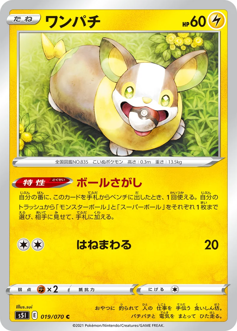 ワンパチ (S5I 019/070)