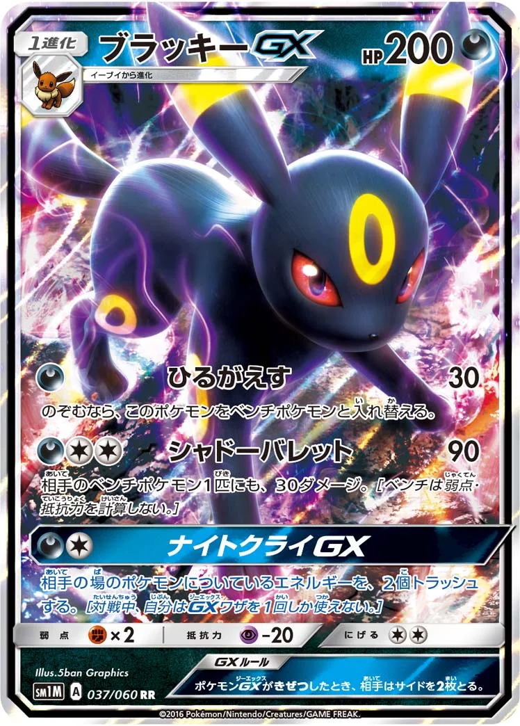 ブラッキーGX (SM1M 037/060)