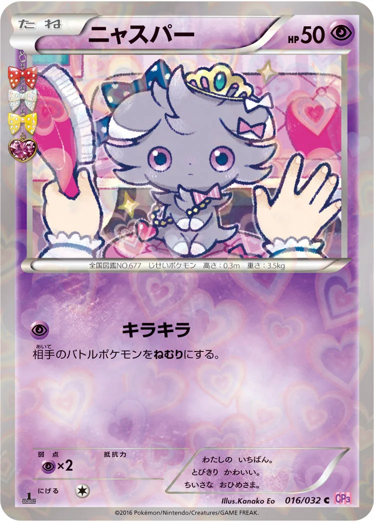 ニャスパー (CP3 016/032)