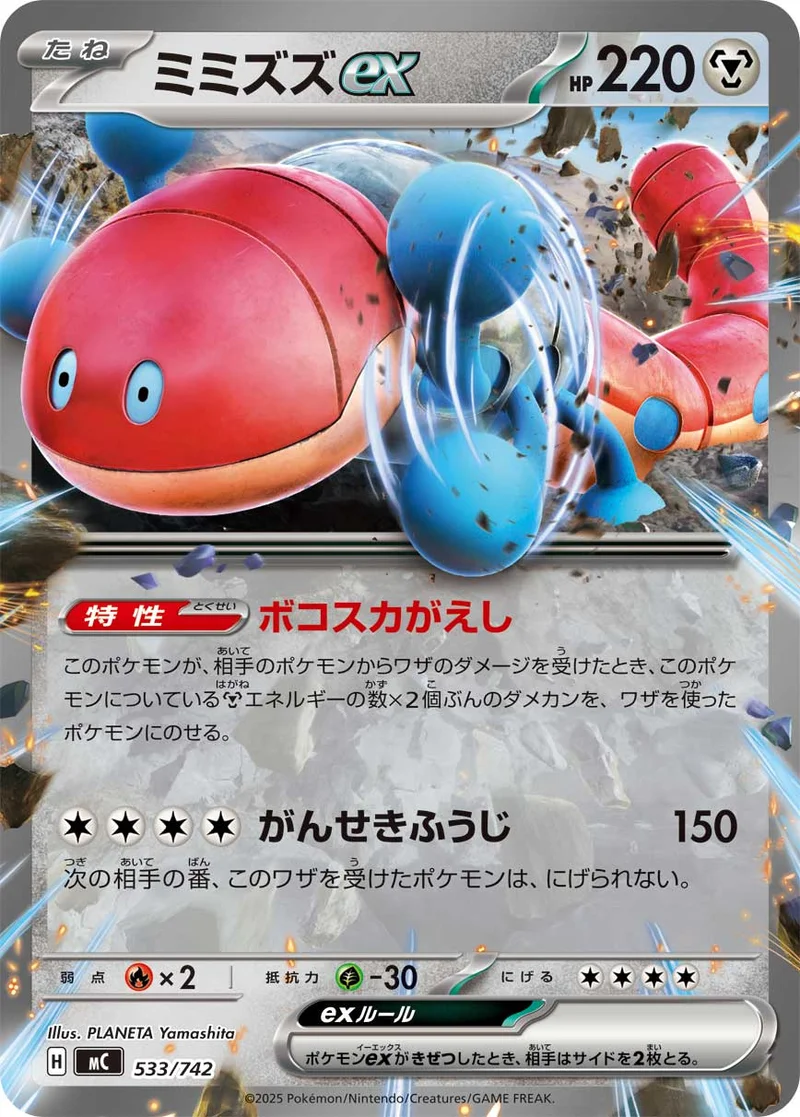 ミミズズex (MC 533/742)