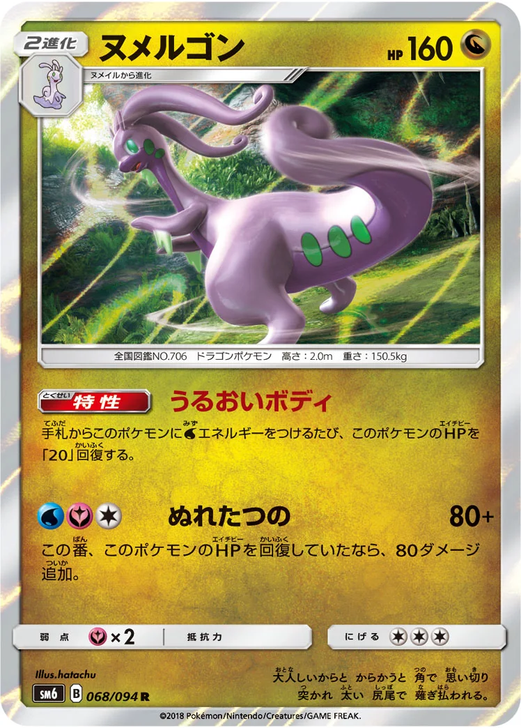 ヌメルゴン (SM6 068/094)