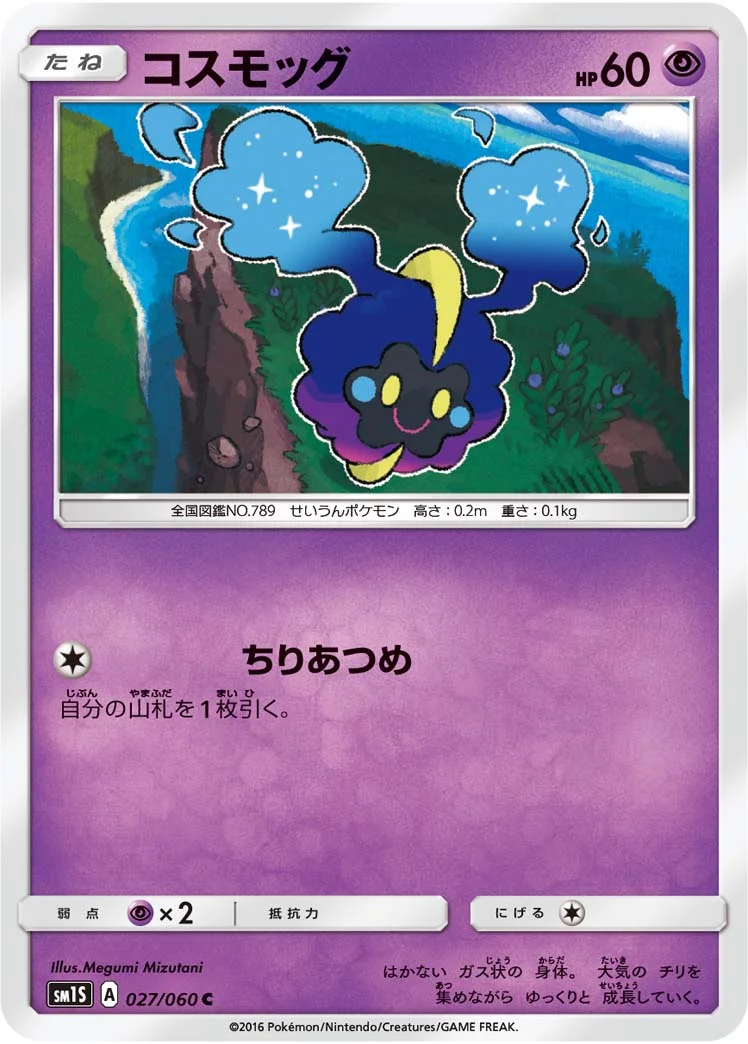 コスモッグ (SM1S 027/060)