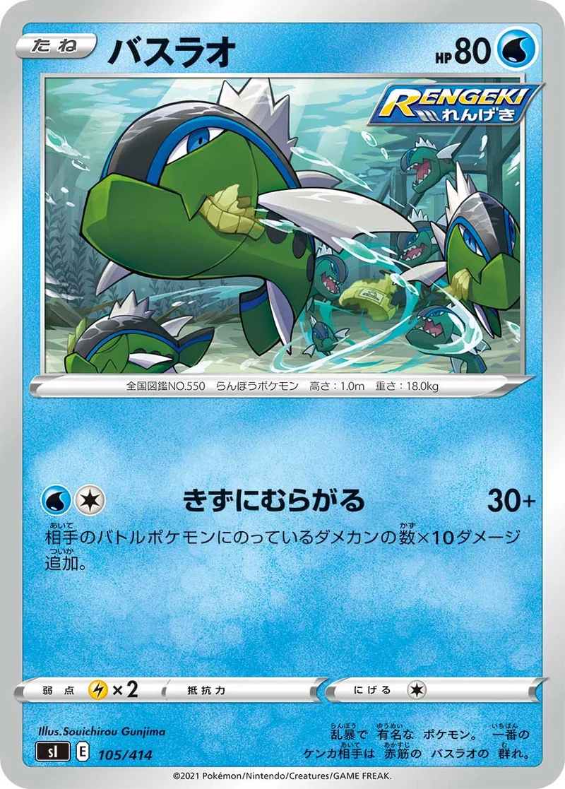 バスラオ (SI 105/414)