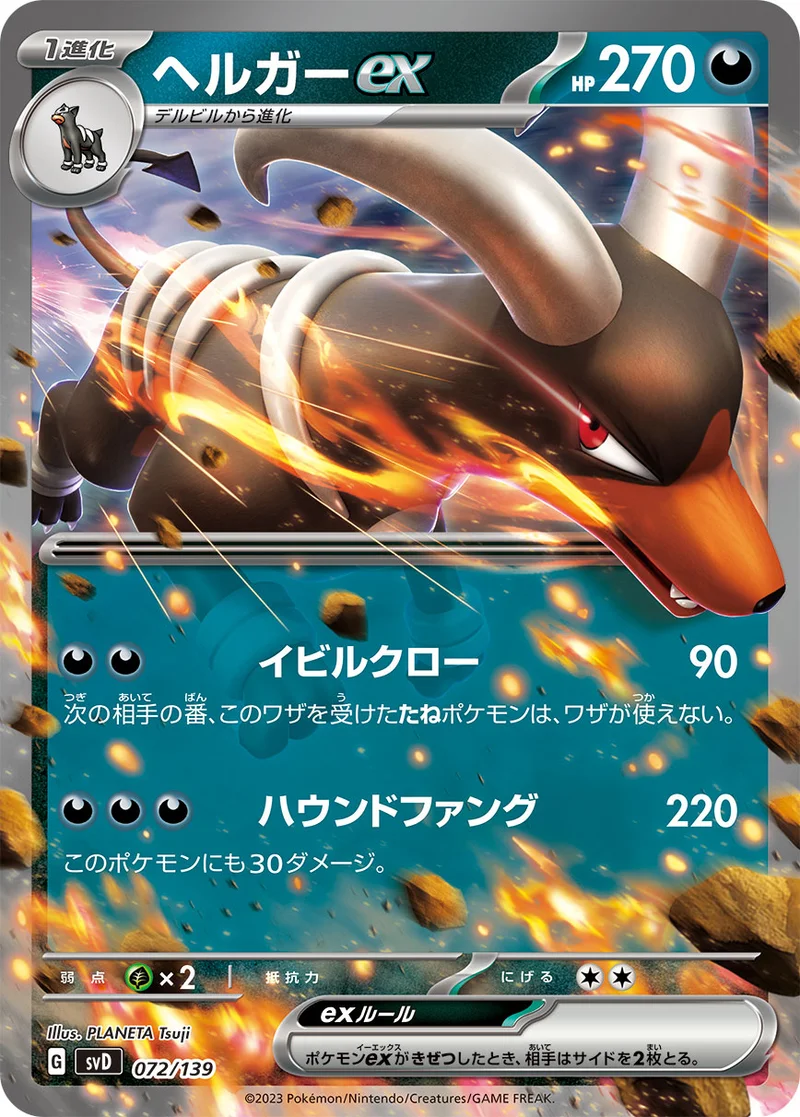 ヘルガーex (SVD 072/139)