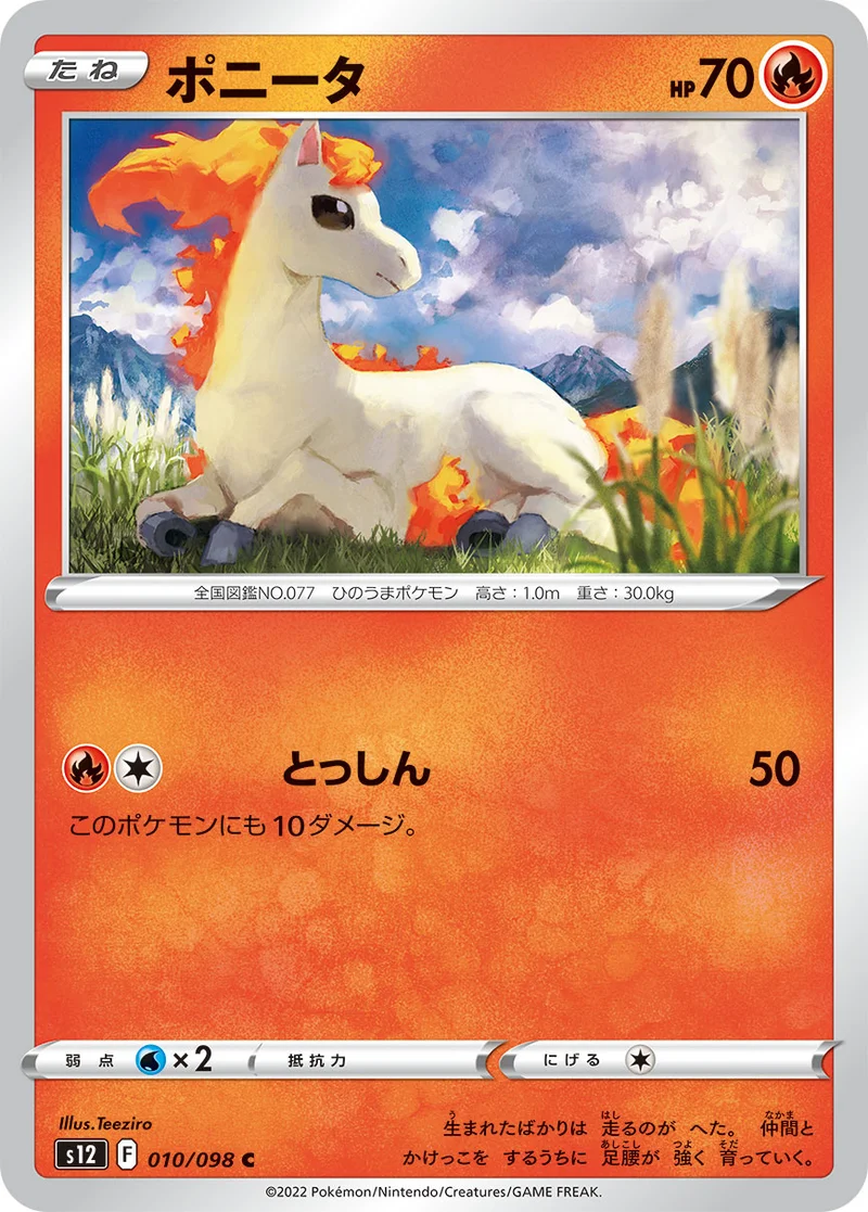 ポニータ (S12 010/098)
