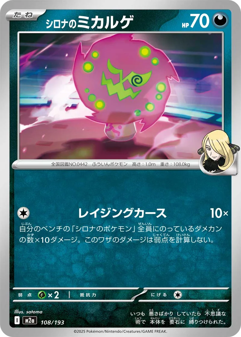 シロナのミカルゲ (M2a 108/193)