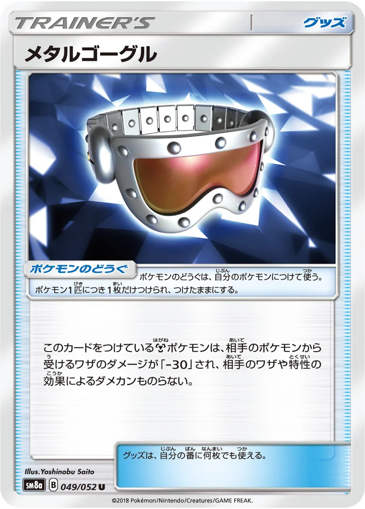 メタルゴーグル (SM8a 049/052)