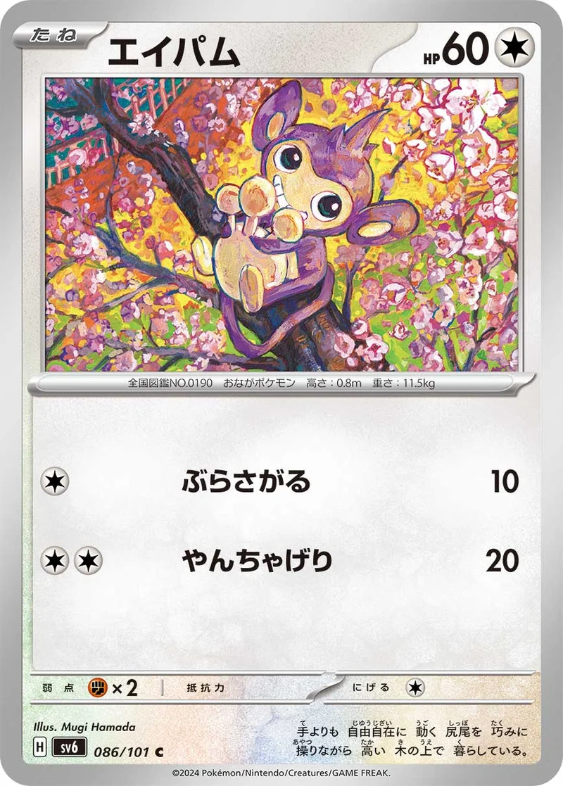 エイパム (SV6 086/101)