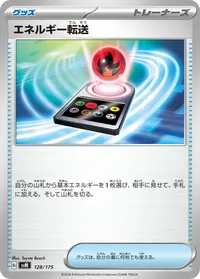 エネルギー転送 - ポケモンカードwiki・相場価格 | TCG PORTAL