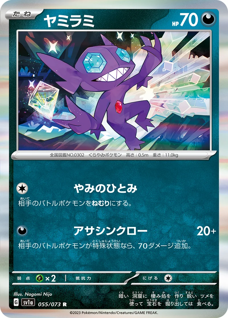 ヤミラミ (SV1a 055/073)