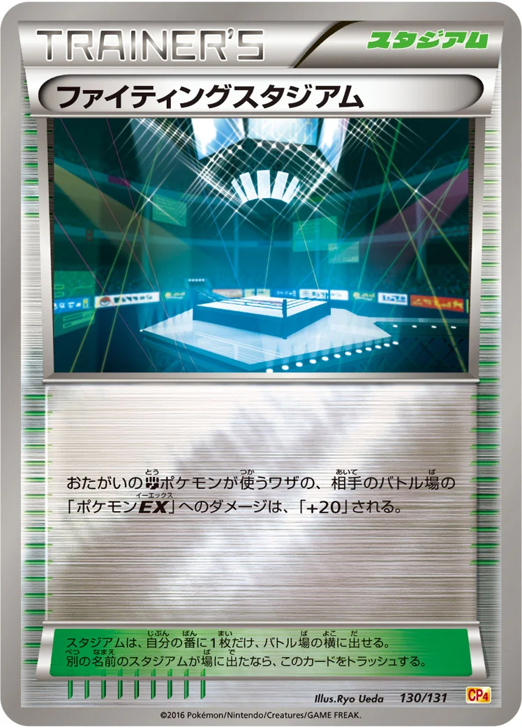 ファイティングスタジアム (CP4 130/131)