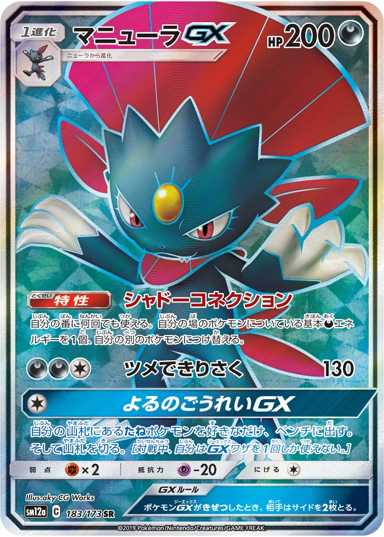 マニューラGX (SM12a 183/173)