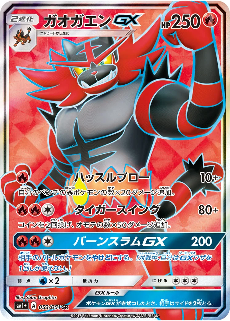 ガオガエンGX (SM1p 053/051)