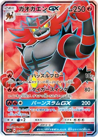 ガオガエンGX (SM1p 053/051) - SR