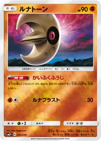 ルナトーン (SM2p 030/049)