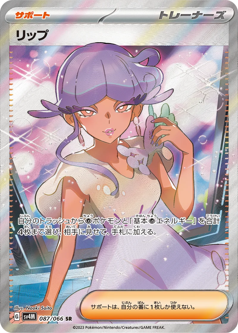リップ (SV4M 087/066)