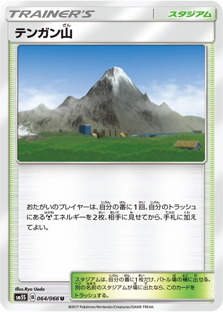 テンガン山 (SM5S 064/066)