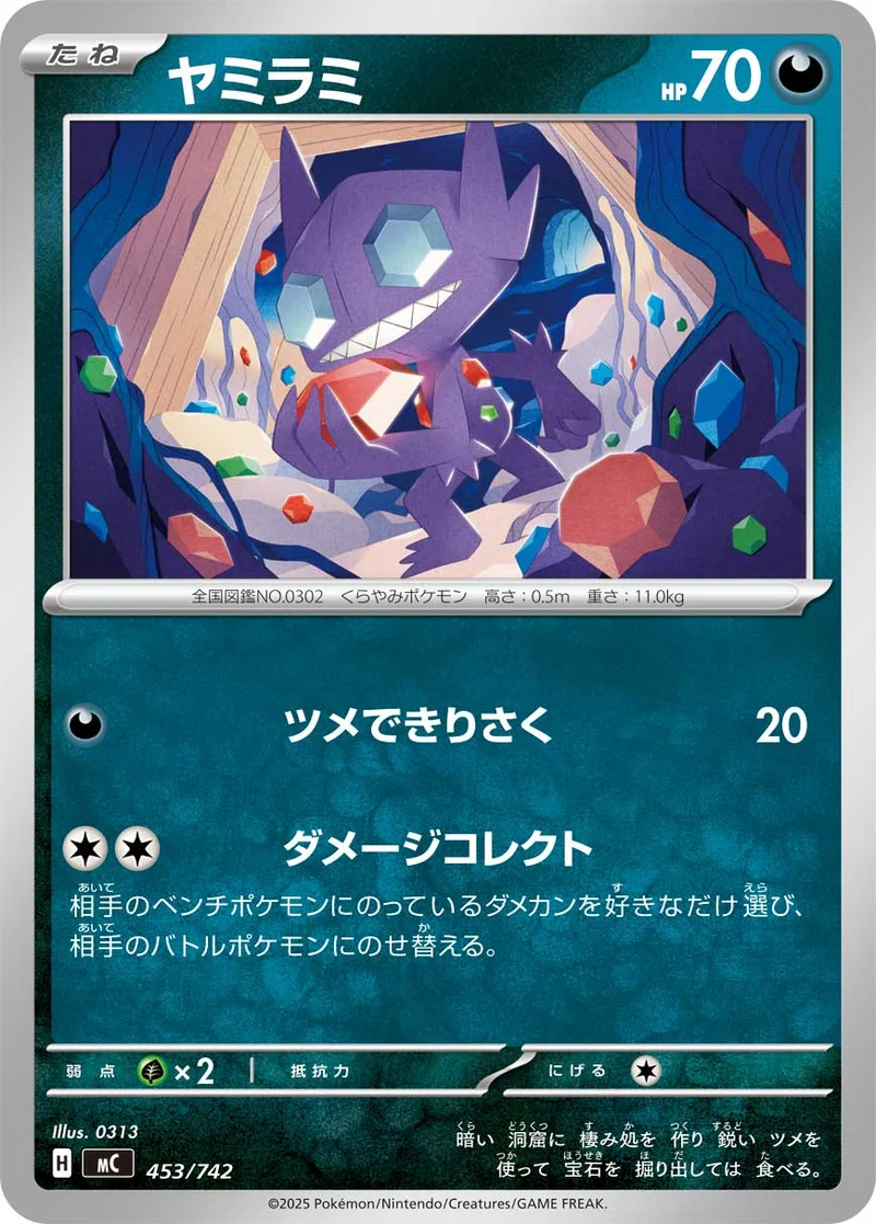ヤミラミ (MC 453/742)