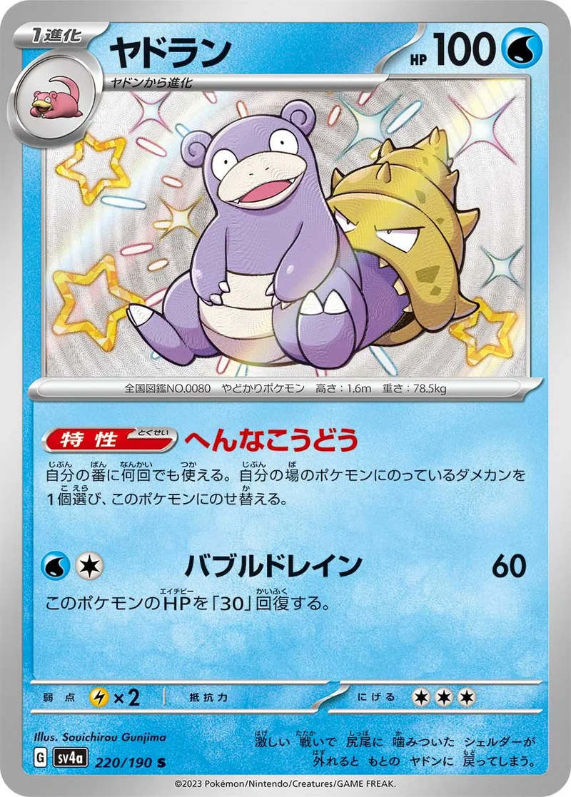 ヤドラン (SV4a 220/190)