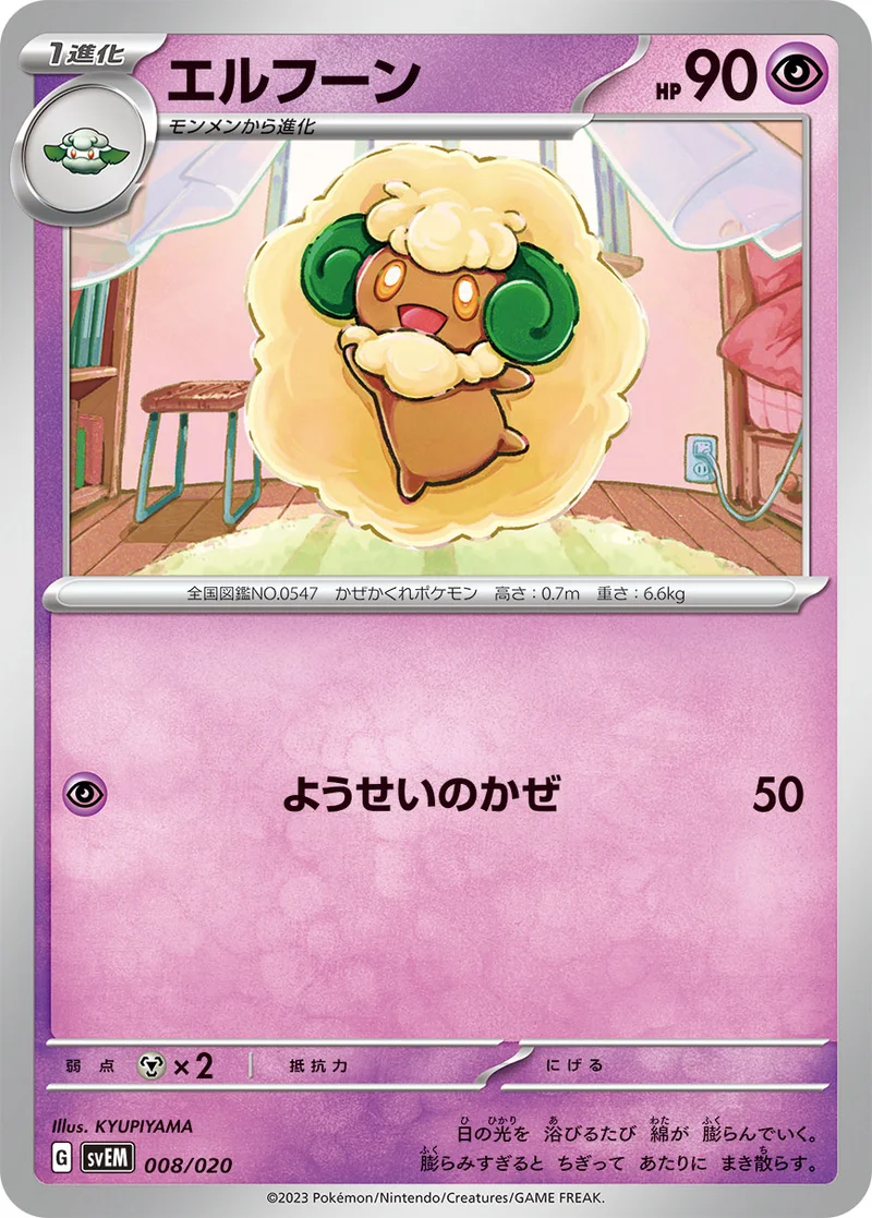 エルフーン (SVEM 008/020)
