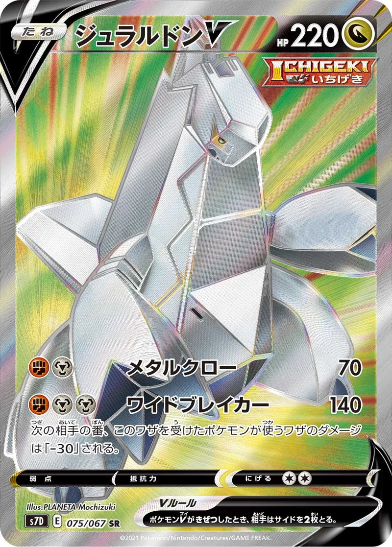 ジュラルドンV (S7D 075/067)