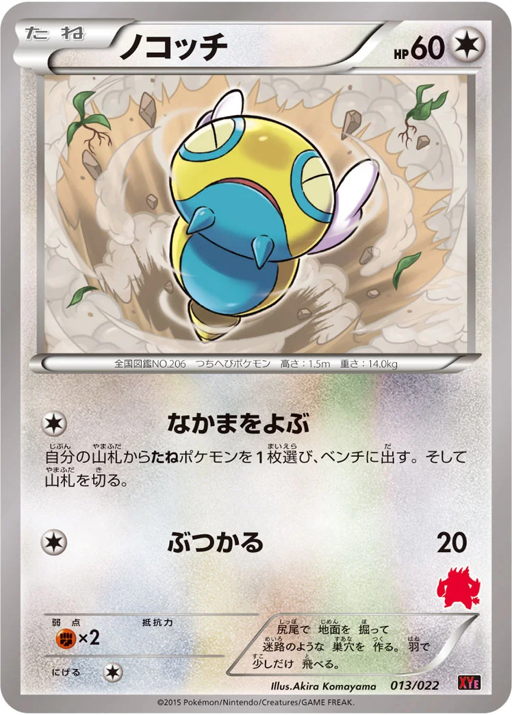 ノコッチ (XYE 013/022)
