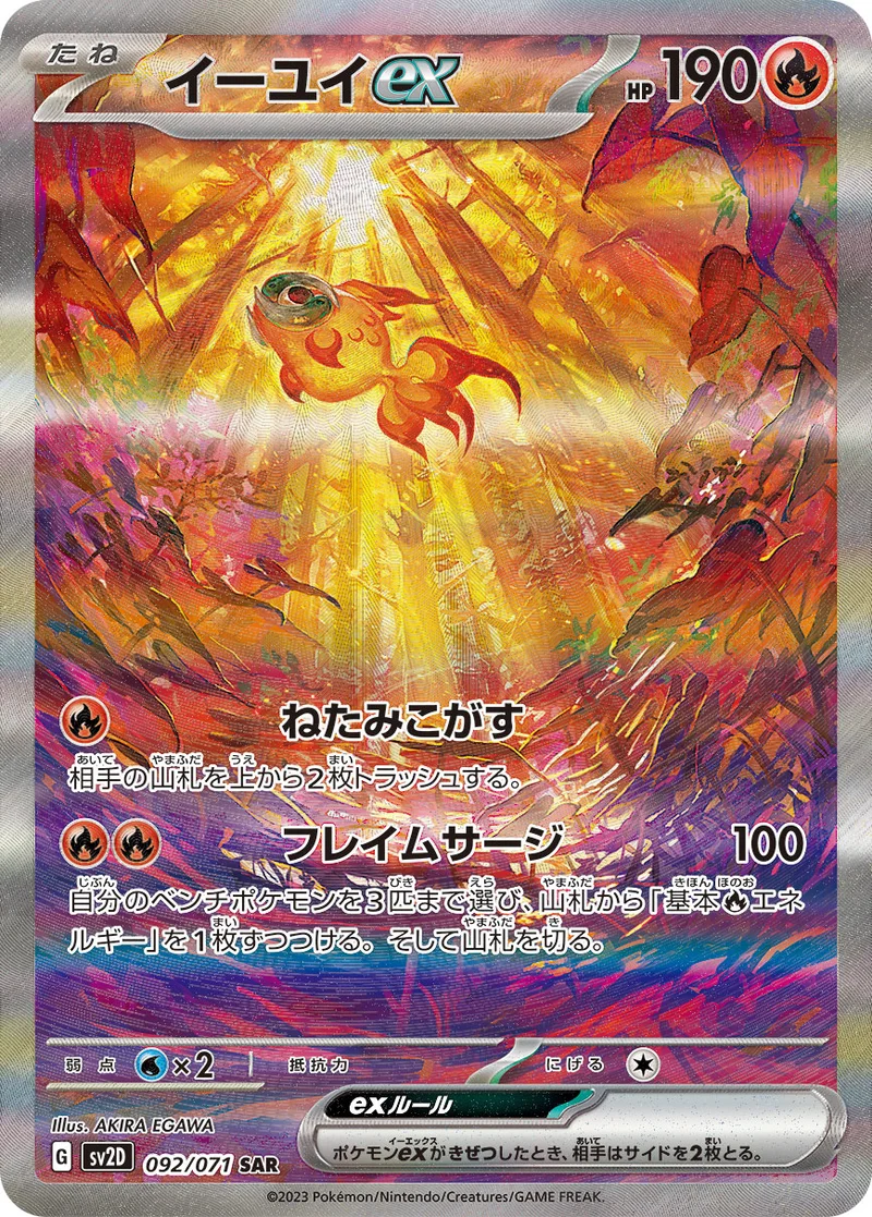 イーユイex (SV2D 092/071)