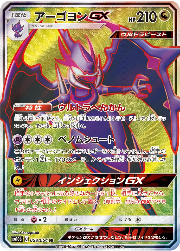アーゴヨンGX (SM10b 058/054)