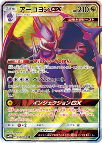 アーゴヨンGX (SM10b 058/054) - SR