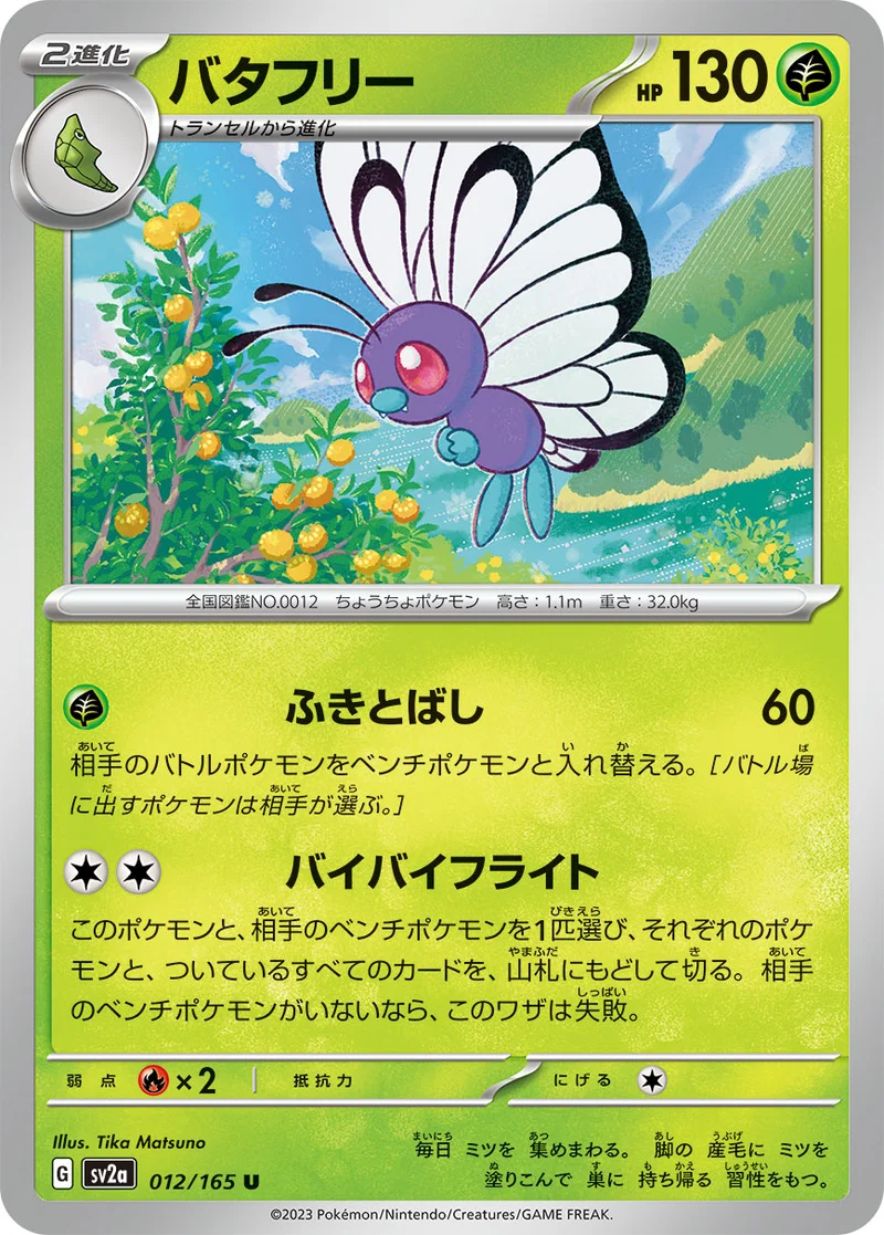 バタフリー (SV2a 012/165)