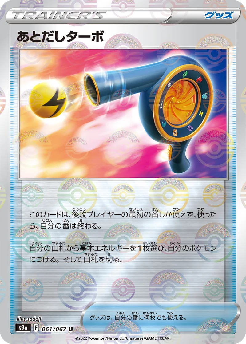 あとだしターボ (S9a 061/067)