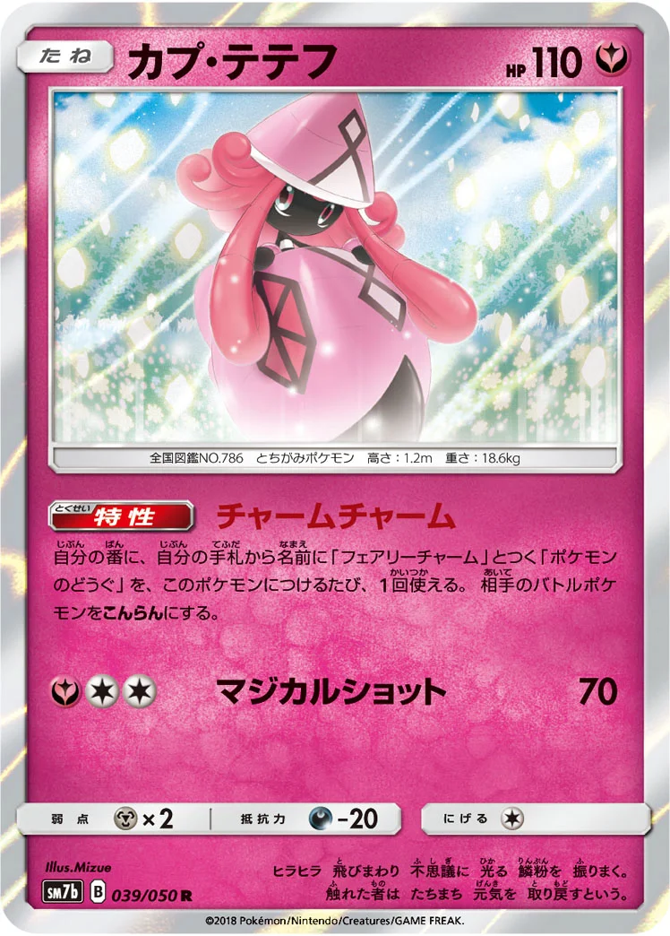 カプ・テテフ (SM7b 039/050)