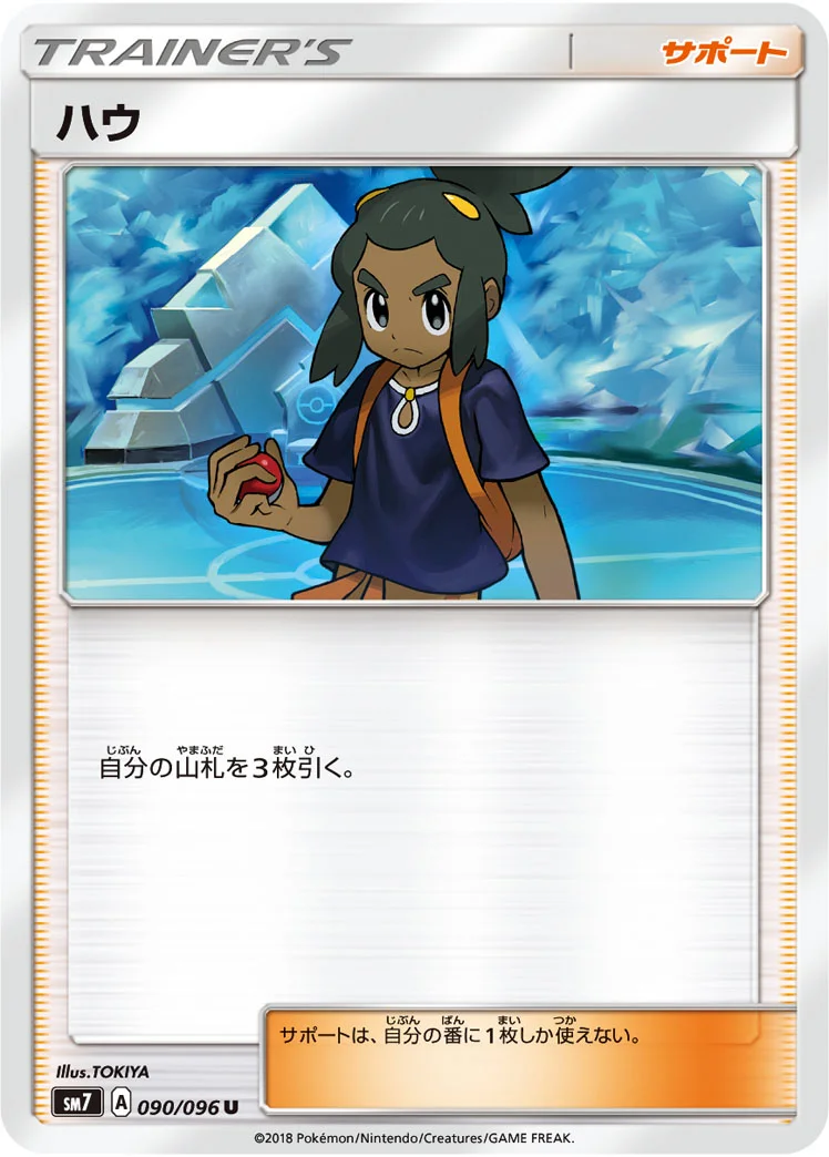 ハウ (SM7 090/096)