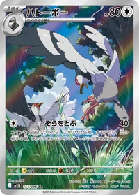 ハトーボー (SV11B 154/086) - AR