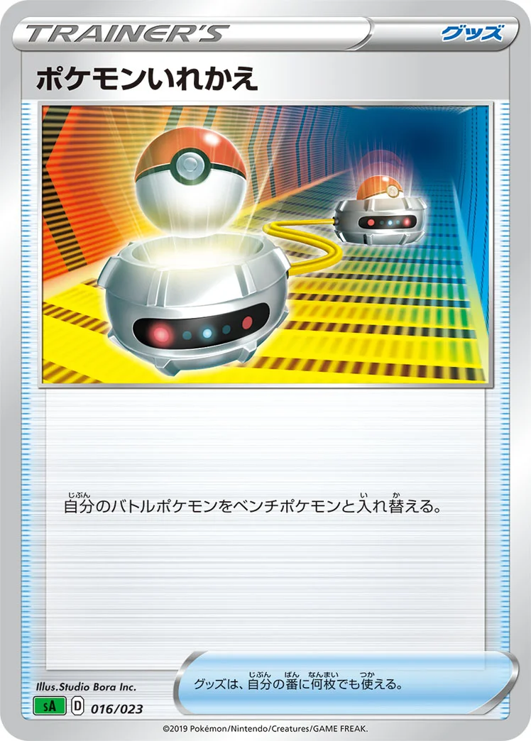 ポケモンいれかえ (SA 016/023)