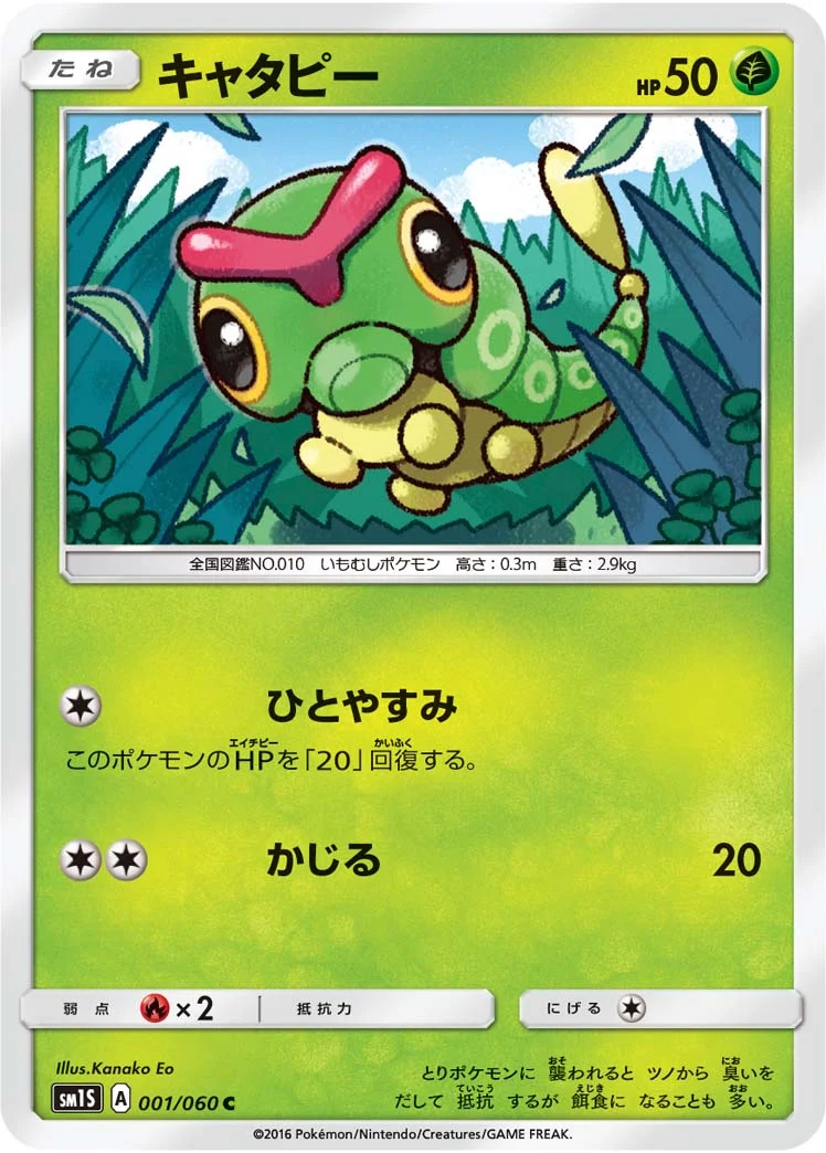 キャタピー (SM1S 001/060)