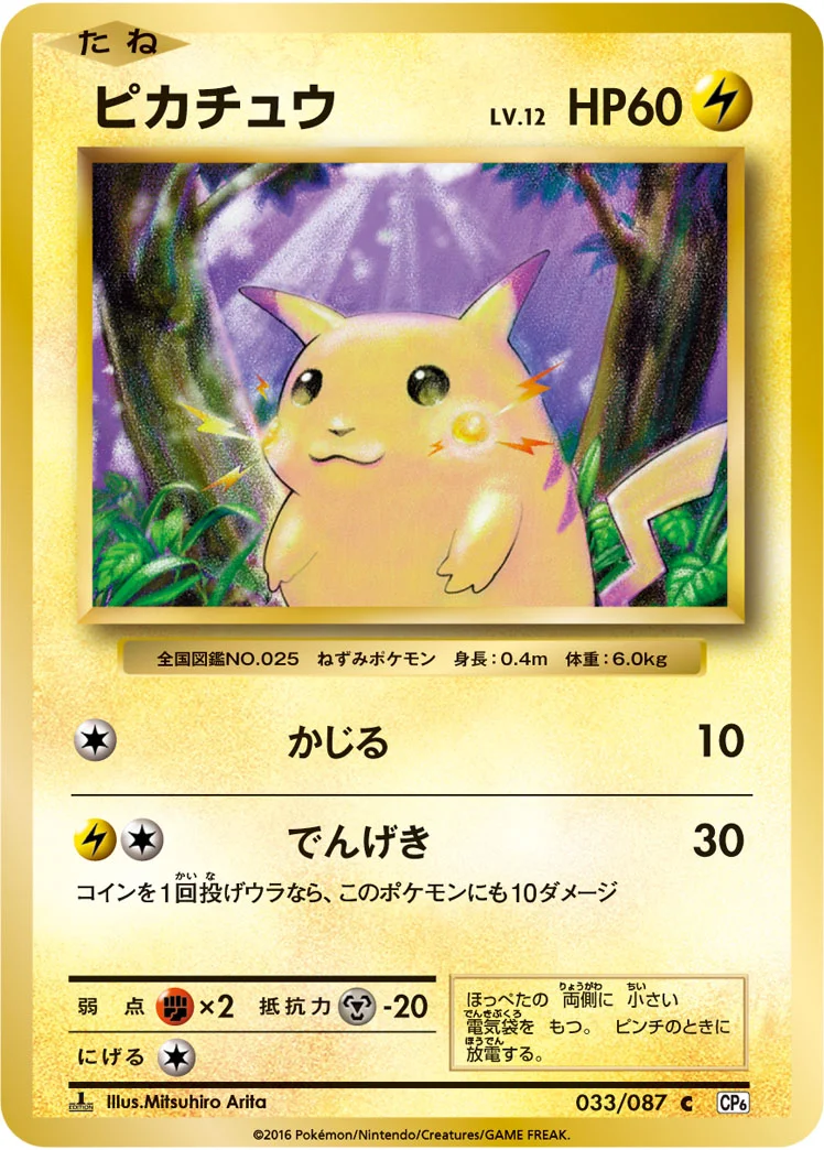 ピカチュウ (CP6 033/087)