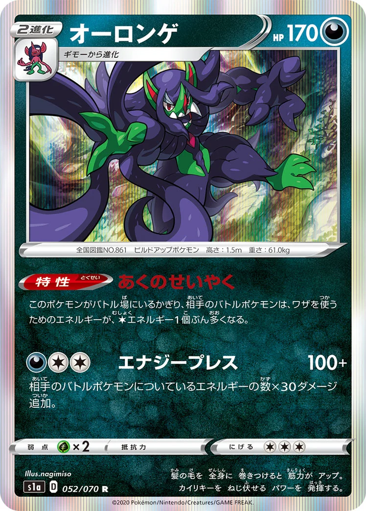 オーロンゲ (S1a 052/070)