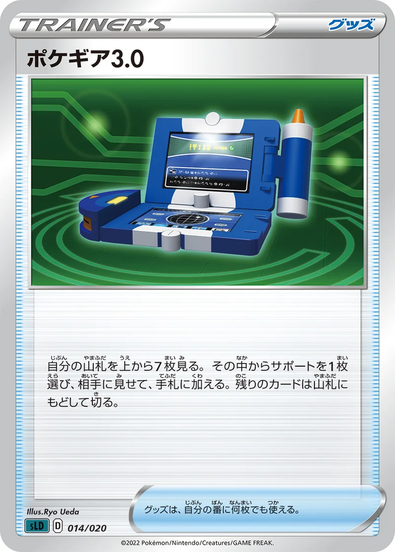 ポケギア3.0 (SLD 014/020)