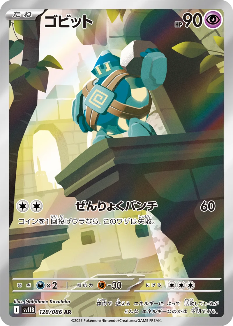 ゴビット (SV11B 128/086)