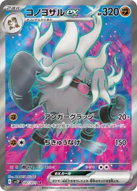 コノヨザルex (SV2P 087/071) - SR