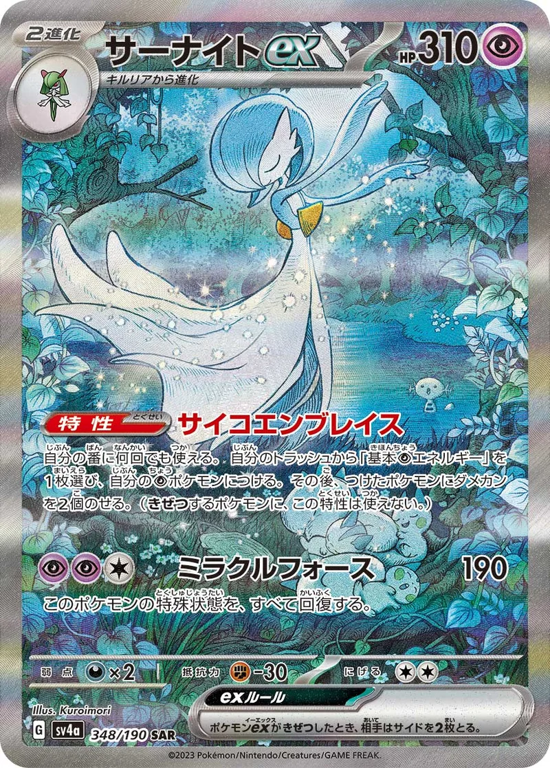 サーナイトex (SV4a 348/190)