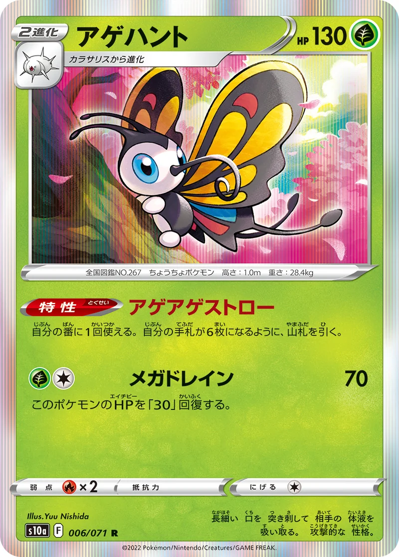 アゲハント (S10a 006/071)