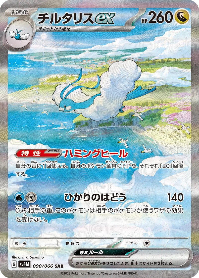 チルタリスex (SV4M 090/066)
