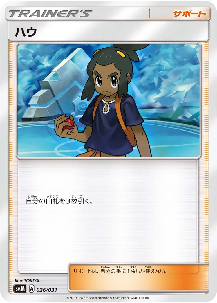 ハウ (SMM 026/031)