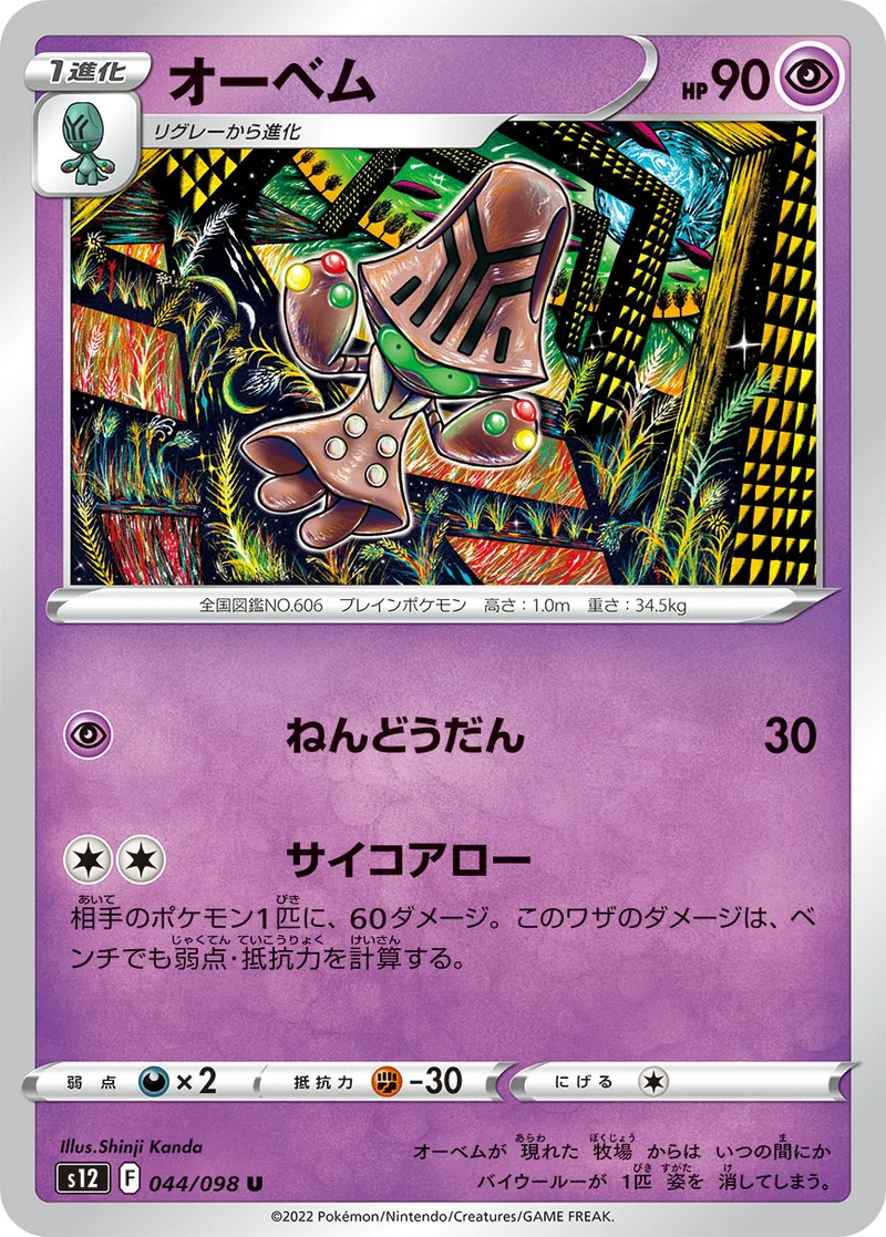 オーベム (S12 044/098)