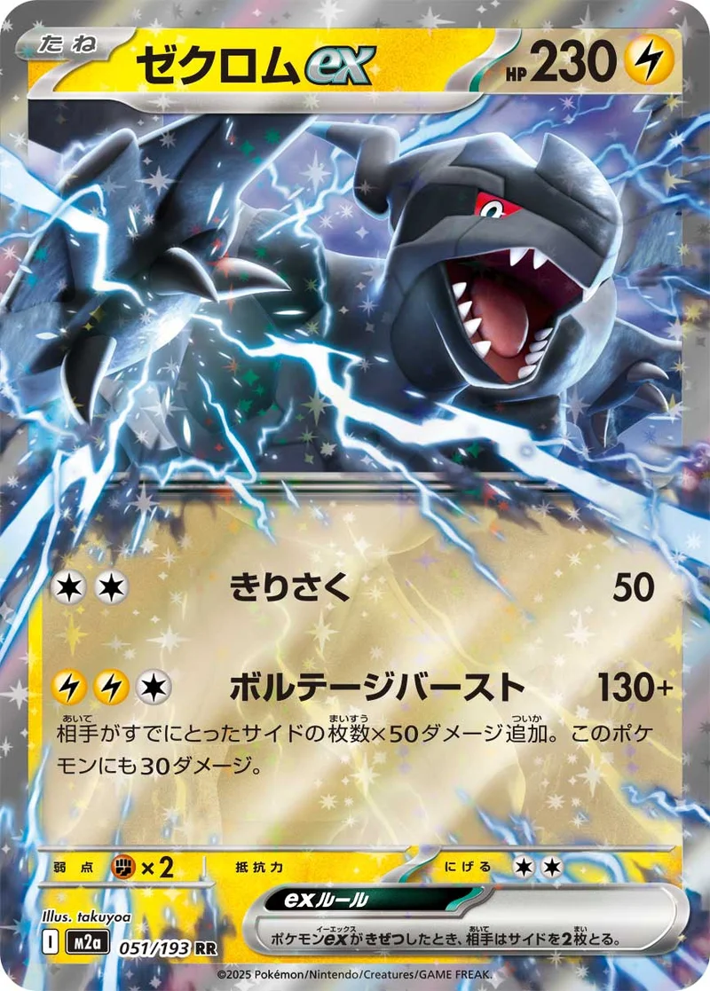 ゼクロムex (M2a 051/193)