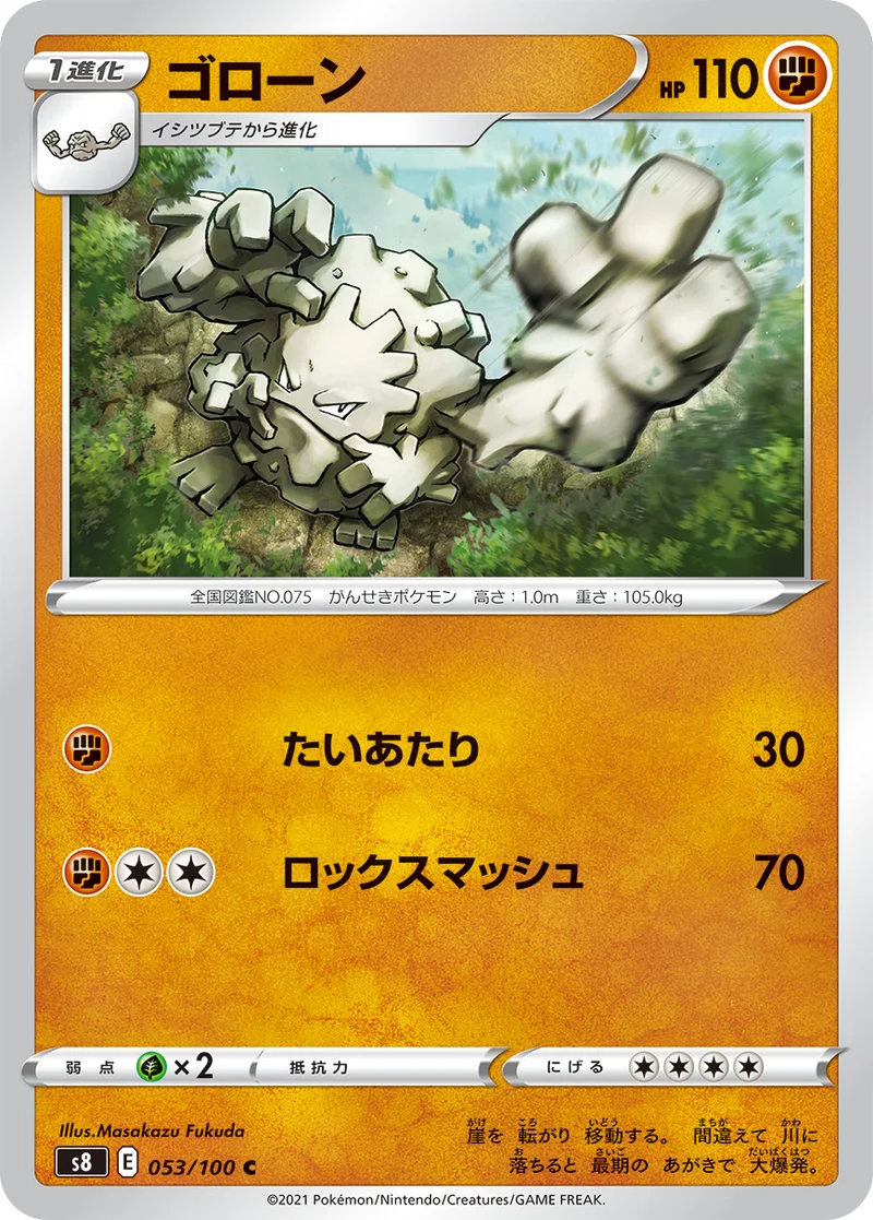 ゴローン (S8 053/100)